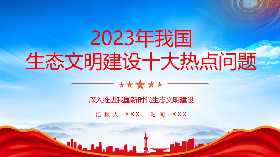 深入推进我国新时代生态文明建设PPT2023年我国生态文明建设十大热点问题PPT课件（带内容）_第1页