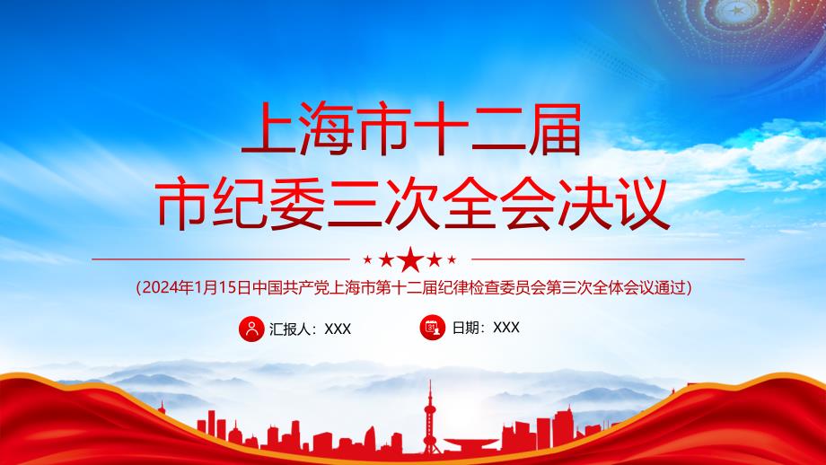 2024年上海市十二届市纪委三次全会决议PPT回顾2023年纪检监察工作部署2024年任务PPT课件（带内容）_第1页