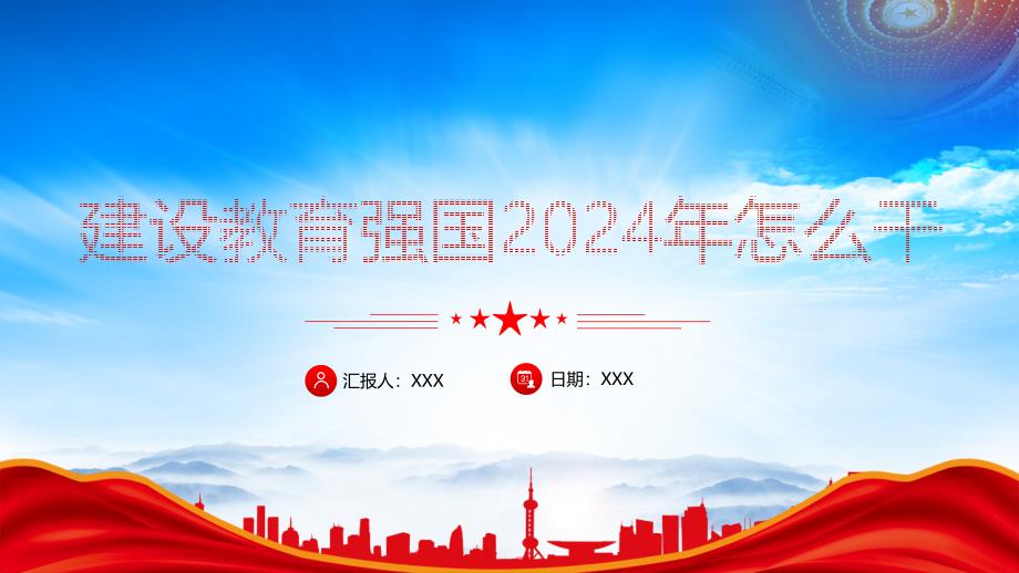 2024年加快建设教育强国PPT建设教育强国2024年怎么干PPT课件（带内容）_第1页