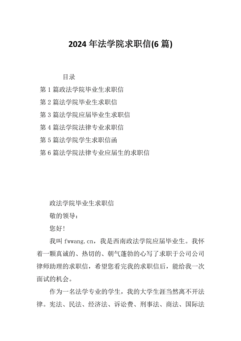 2024年法学院求职信(6篇)_第1页