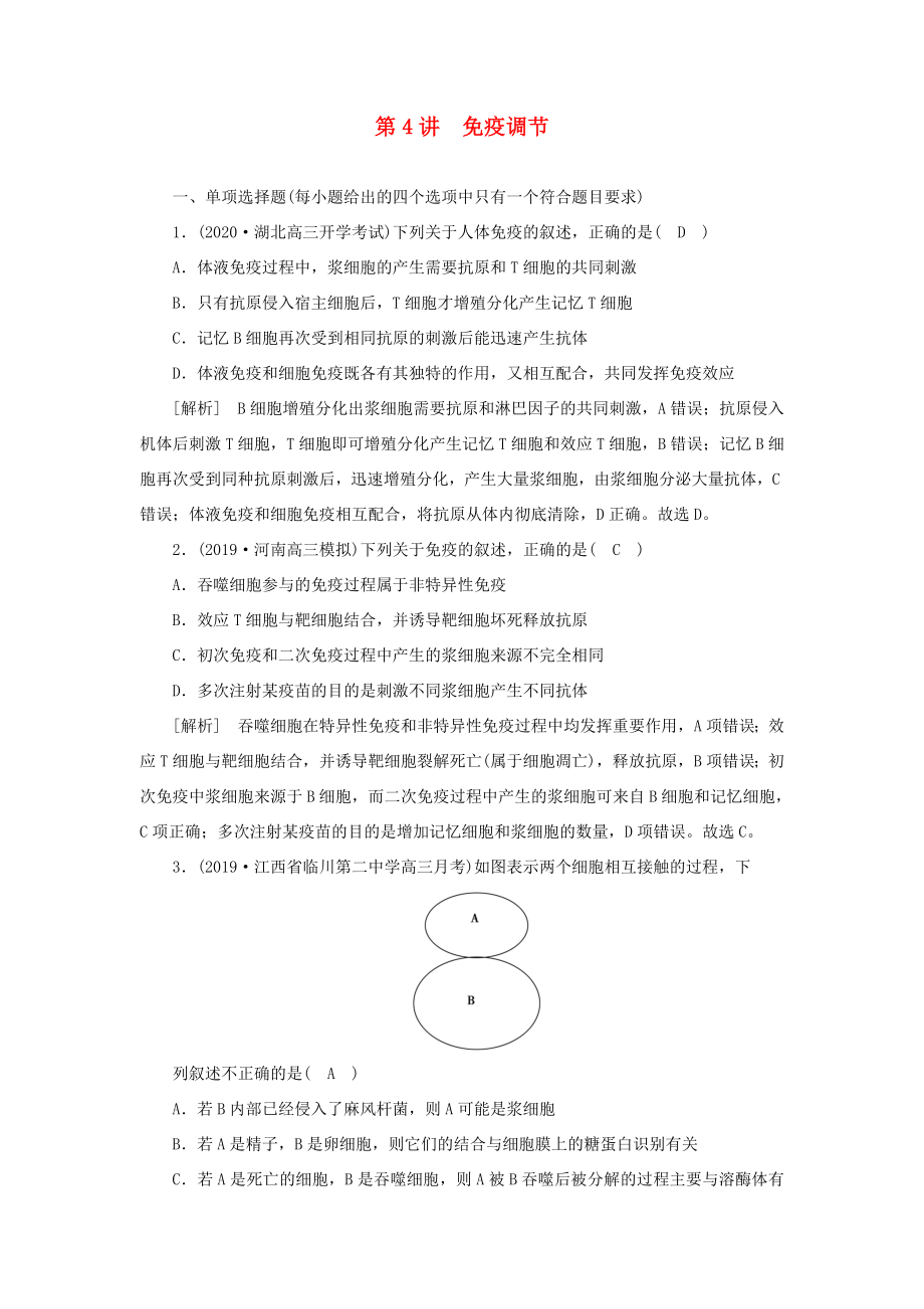 高考生物一輪復(fù)習(xí) 練習(xí)（26）免疫調(diào)節(jié)（含解析）新人教版-新人教版高三全冊(cè)生物試題_第1頁(yè)