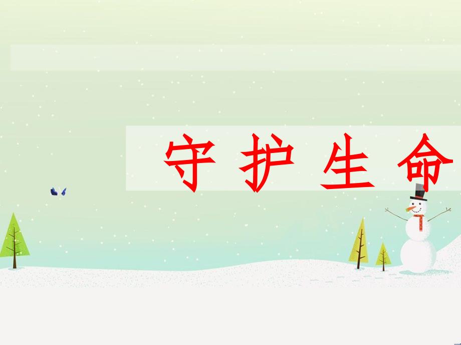 六年级道德与法治全册 第四单元 生命的思考 第九课 珍视生命 第1框 守护生命课件 新人教版五四制_第1页