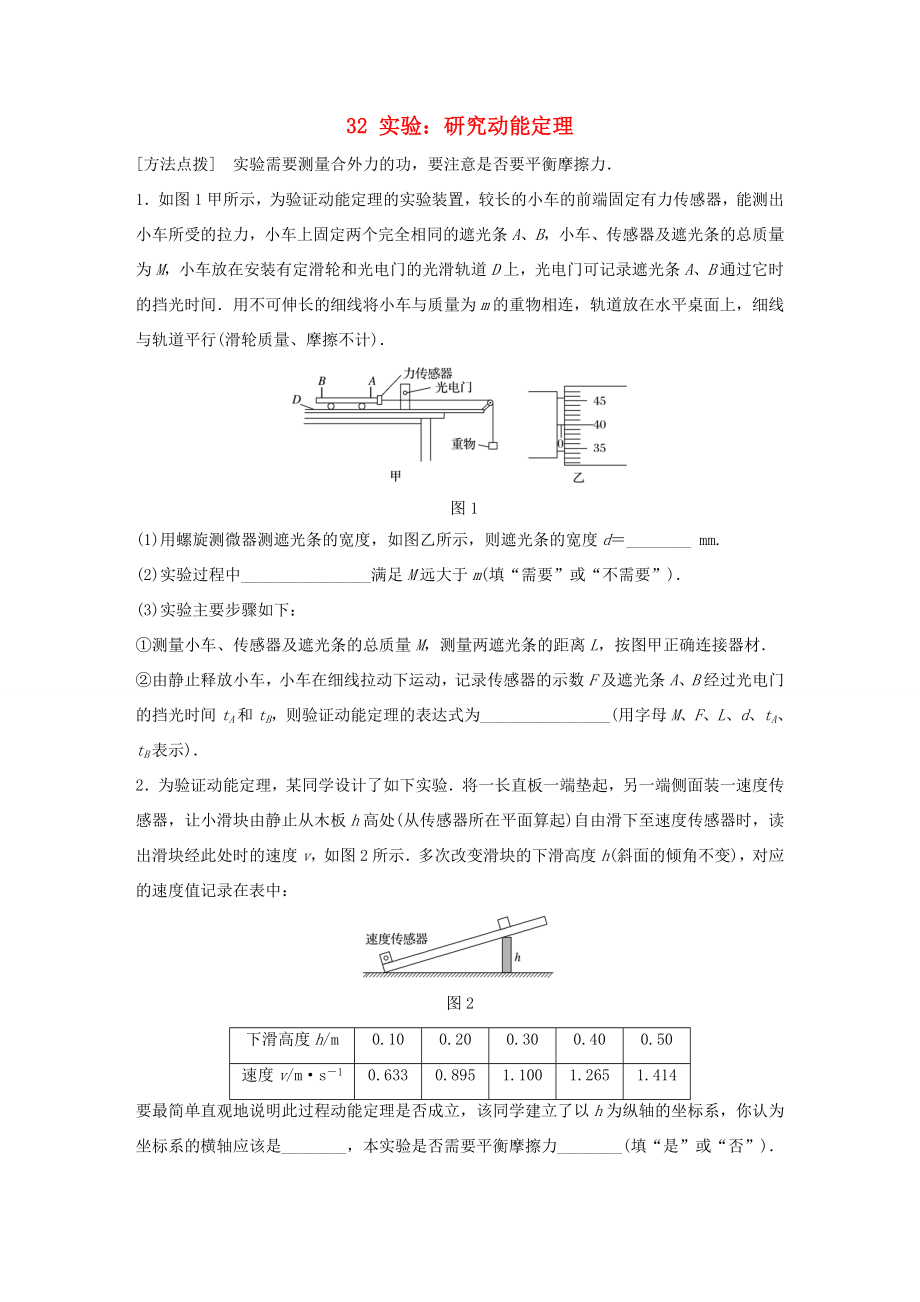 高考物理一輪復(fù)習(xí) 第6章 機械能 微專題32 實驗：研究動能定理試題 粵教版-粵教版高三物理試題_第1頁