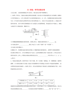 高考物理一輪復(fù)習 第6章 機械能 微專題32 實驗：研究動能定理試題 粵教版-粵教版高三物理試題