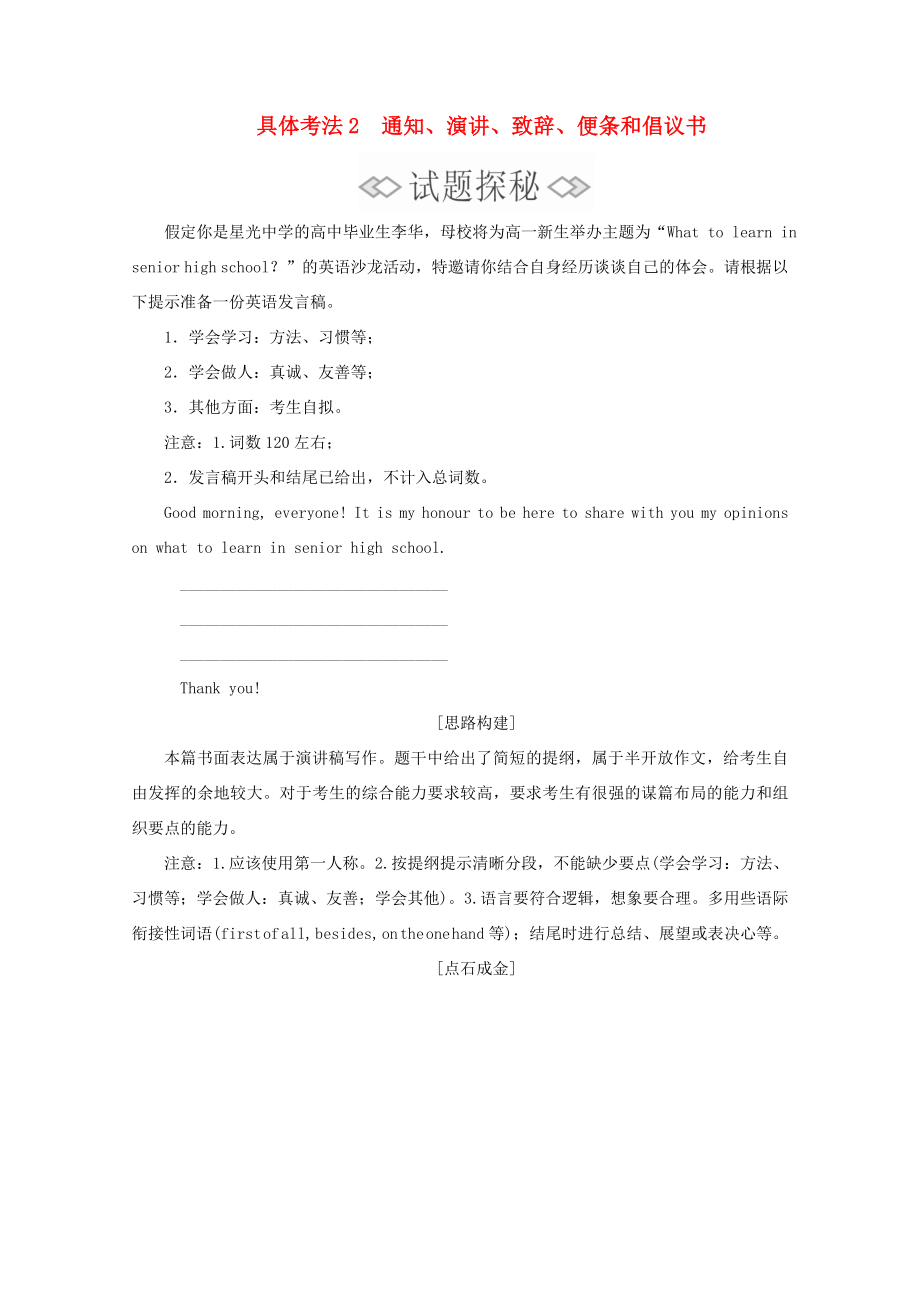 高考英语二轮复习 第三编 书面表达具体考法 考法2 通知、演讲、致辞、便条和倡议书练习 新人教版-新人教版高三全册英语试题_第1页