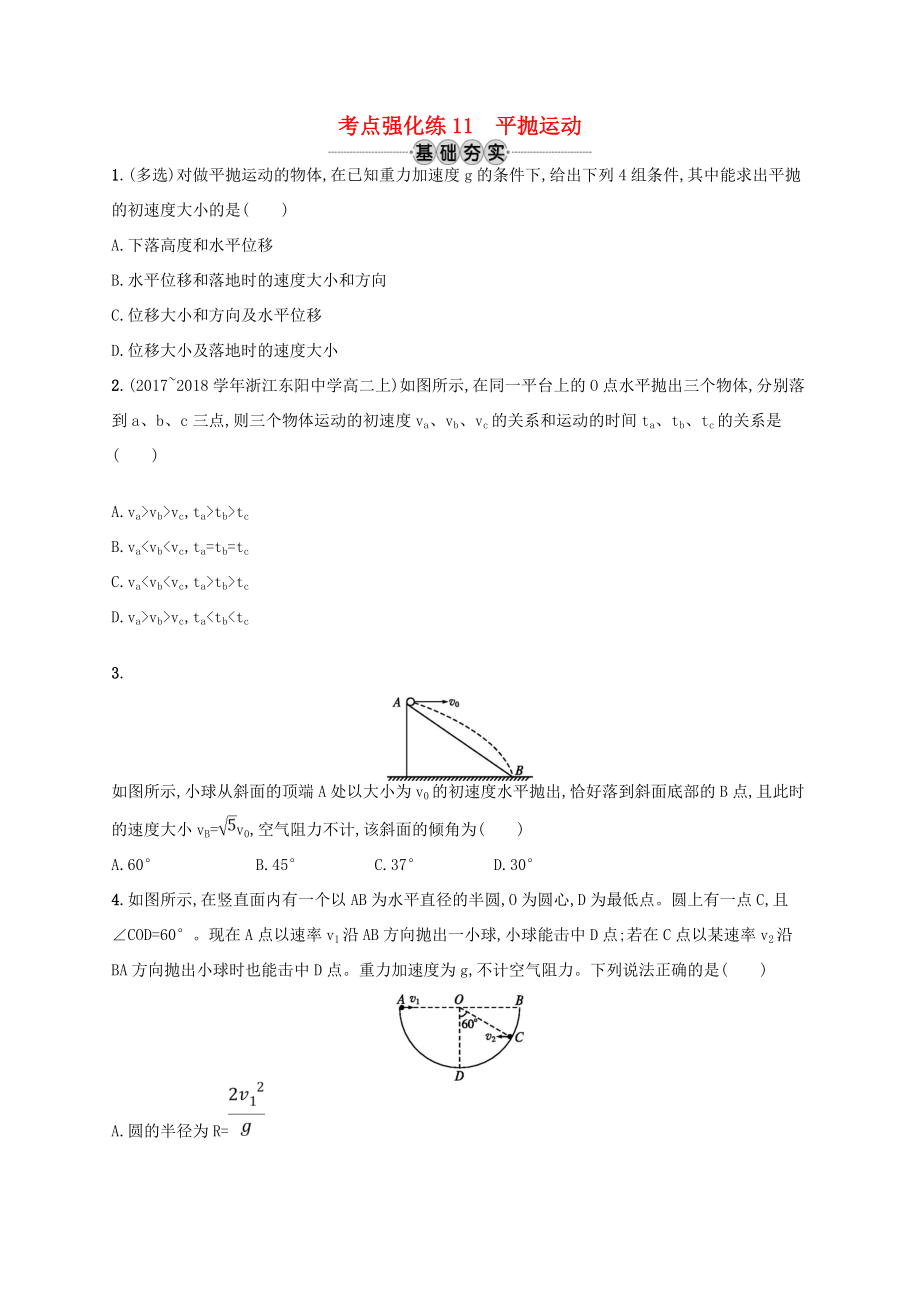 江浙省高考物理總復習 第五章 曲線運動 考點強化練11 平拋運動-人教版高三全冊物理試題_第1頁