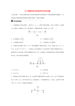 高考物理一輪復(fù)習(xí) 第8章 電場 微專題39 等量同種電荷或異種電荷問題試題 粵教版-粵教版高三物理試題