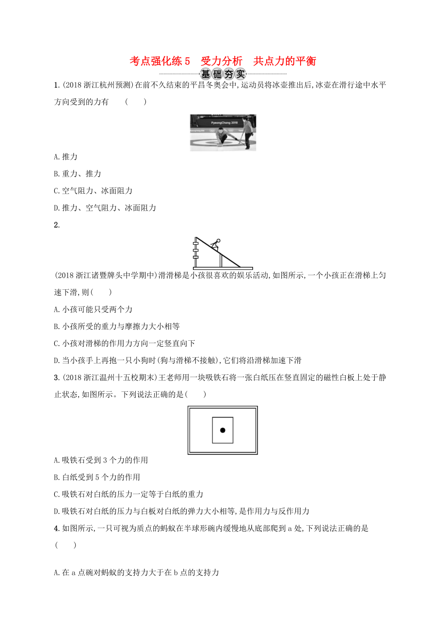 江浙省高考物理總復(fù)習(xí) 第三章 相互作用 考點(diǎn)強(qiáng)化練5 受力分析 共點(diǎn)力的平衡-人教版高三全冊(cè)物理試題_第1頁(yè)