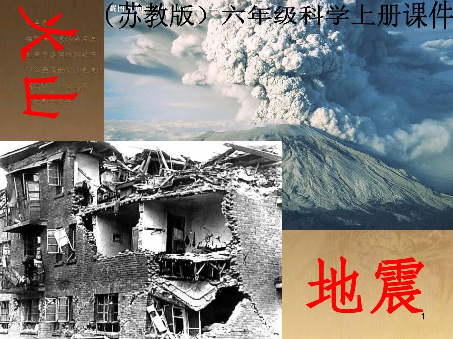 六年级科学上册 火山和地震课件8 苏教版_第1页