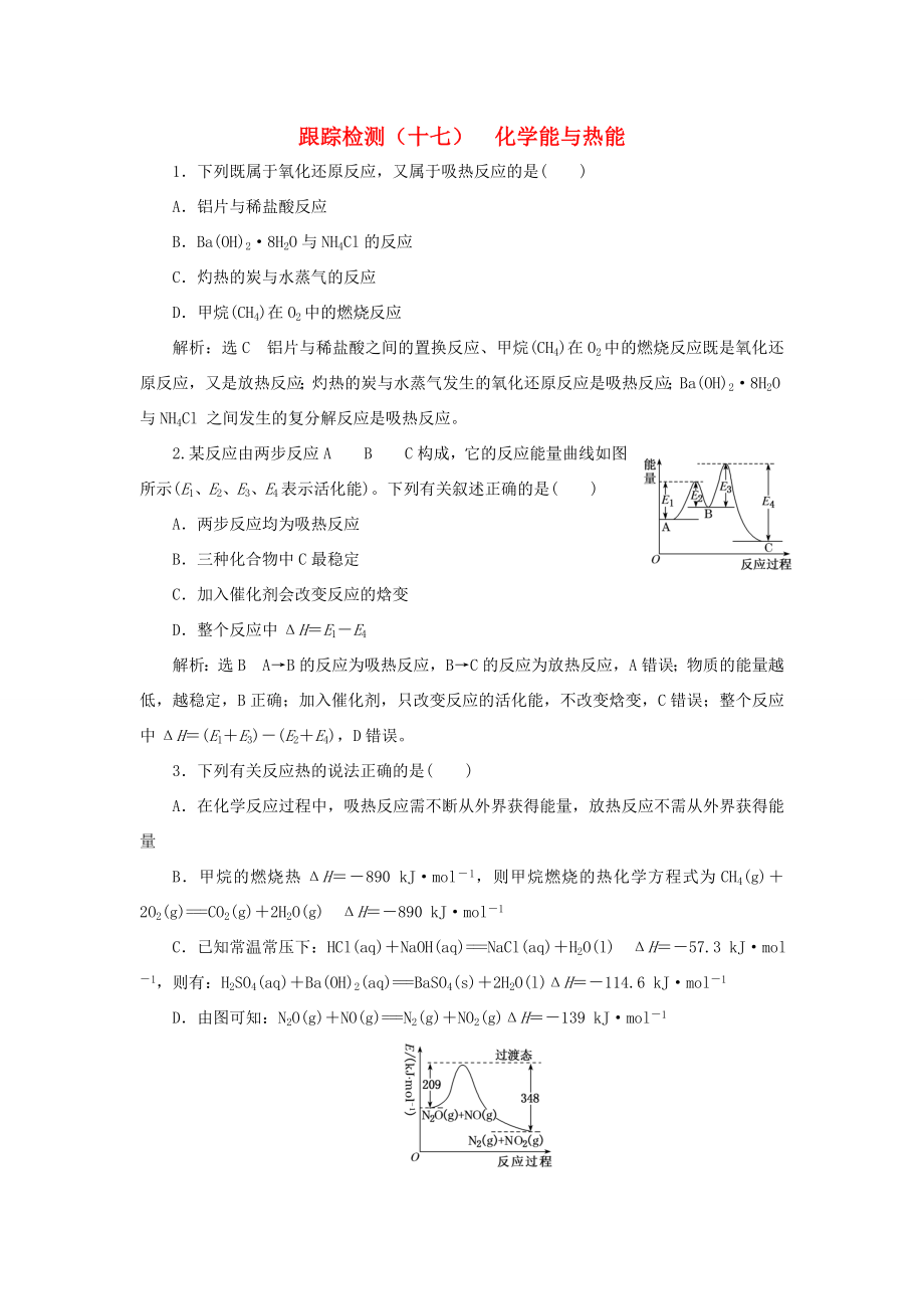 高考化學(xué)一輪復(fù)習(xí) 第三板塊 專題六 化學(xué)反應(yīng)能量與電化學(xué) 跟蹤檢測（十七）化學(xué)能與熱能-人教版高三化學(xué)試題_第1頁