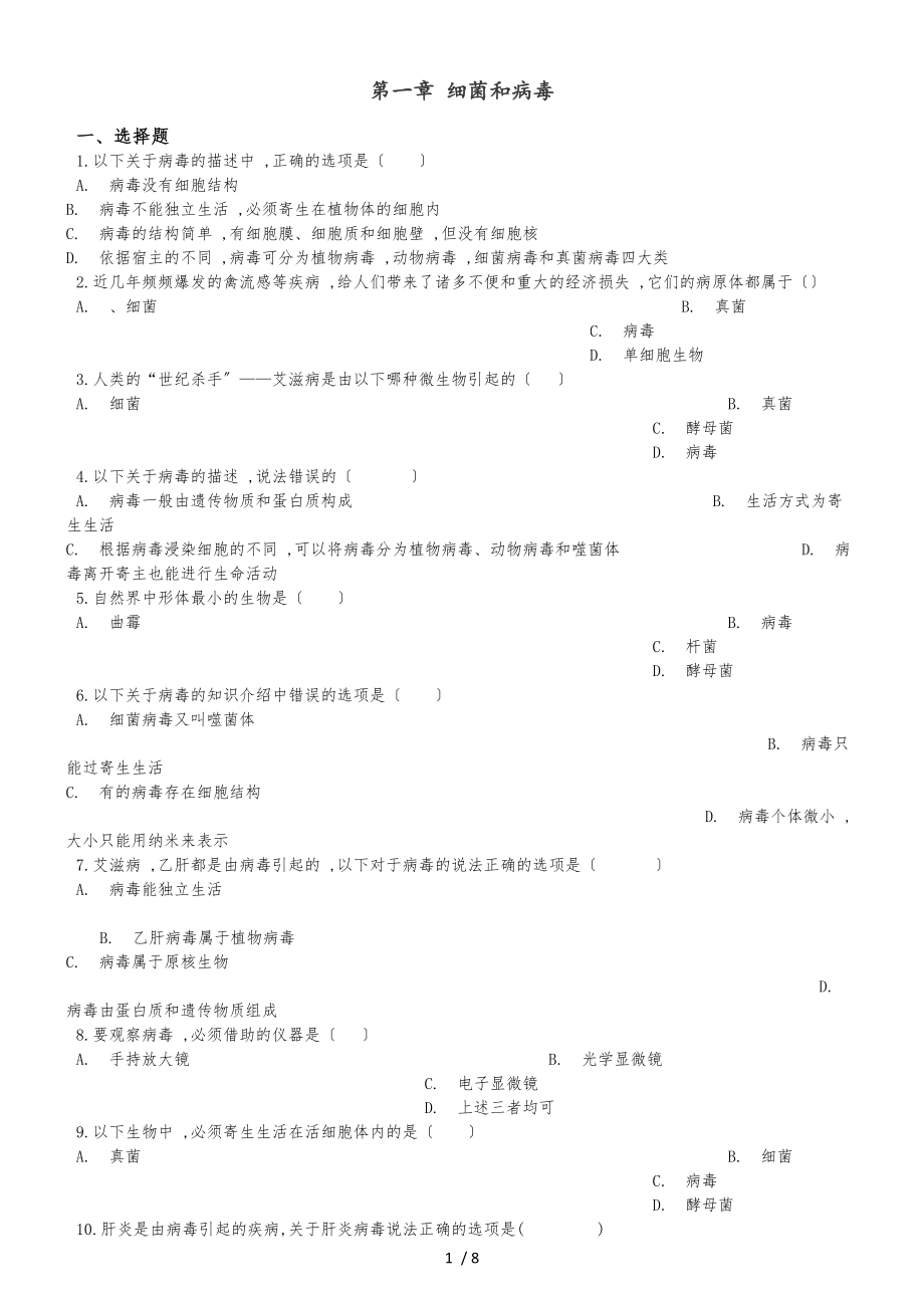 冀少版八年級上冊生物第五單元 第一章 細菌和病毒 單元鞏固練習(xí)及解析_第1頁