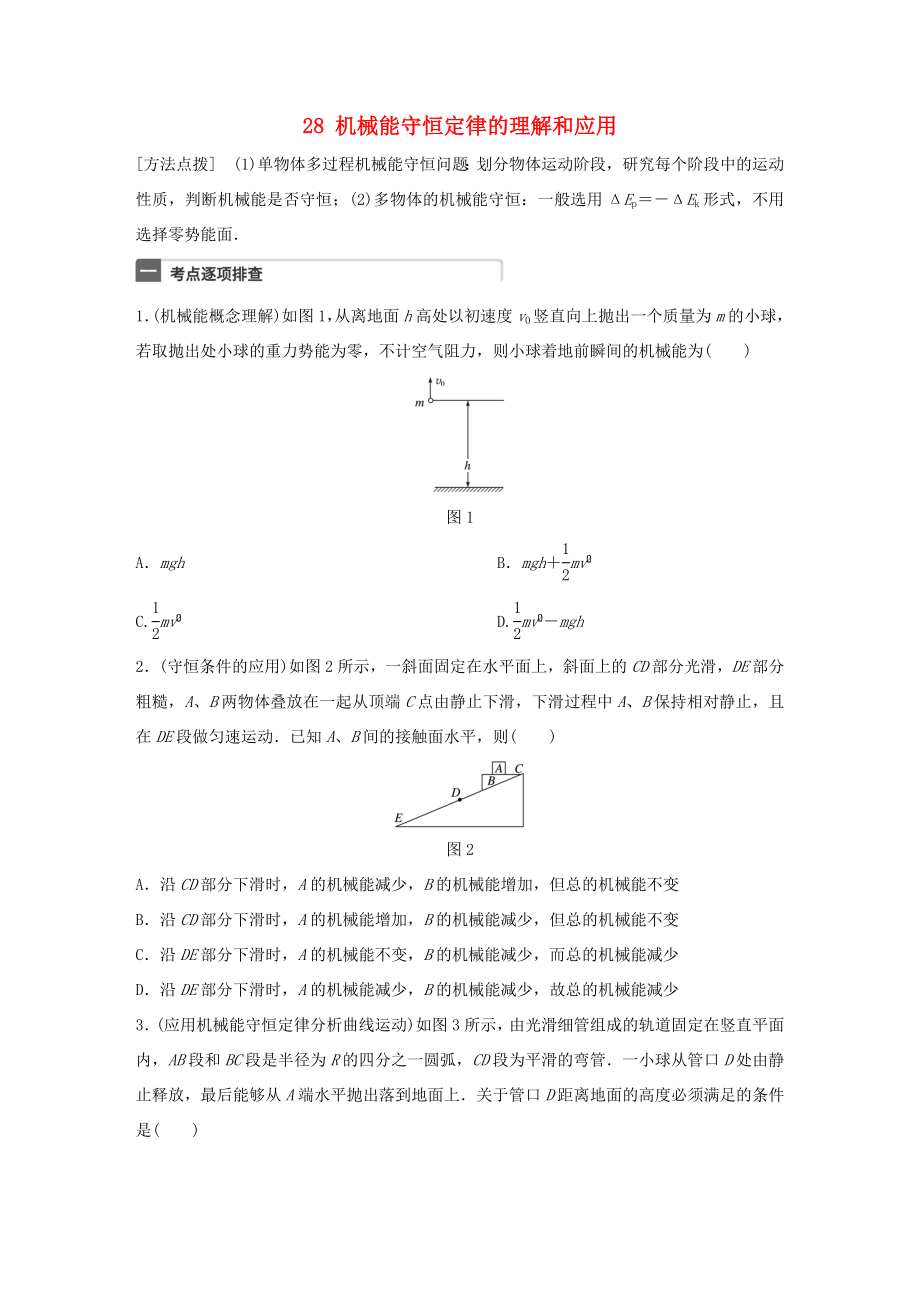 高考物理一輪復(fù)習(xí) 第6章 機(jī)械能 微專(zhuān)題28 機(jī)械能守恒定律的理解和應(yīng)用試題 粵教版-粵教版高三物理試題_第1頁(yè)