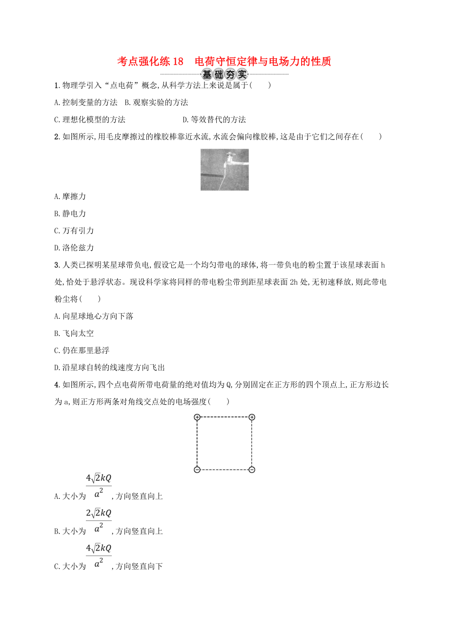 江浙省高考物理總復(fù)習(xí) 第八章 靜電場 考點(diǎn)強(qiáng)化練18 電荷守恒定律與電場力的性質(zhì)-人教版高三全冊(cè)物理試題_第1頁