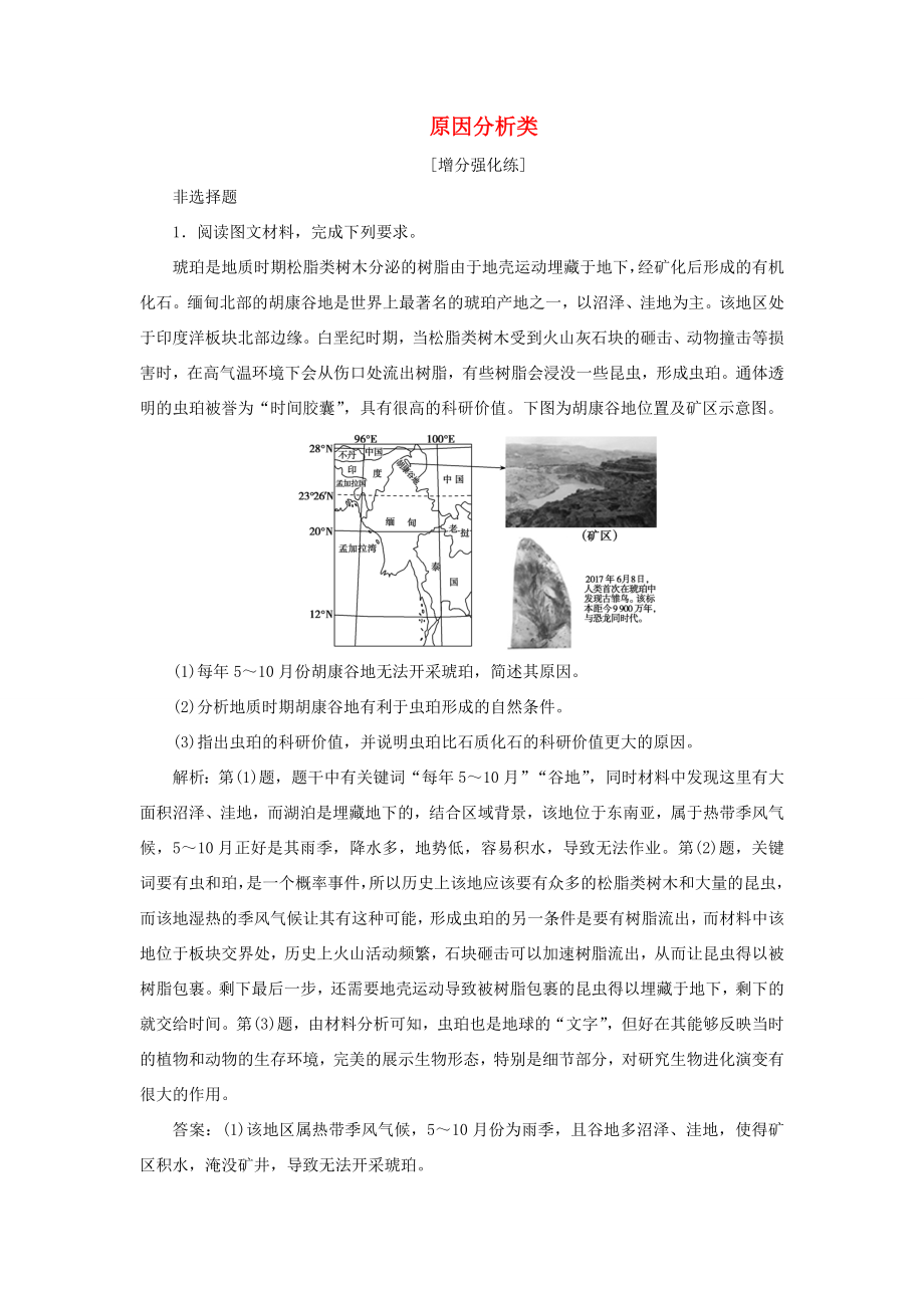 （新課標(biāo)）高考地理二輪復(fù)習(xí) 考前刷題練 專題3 非選擇題題型突破 2 原因分析類練習(xí)-人教版高三全冊(cè)地理試題_第1頁(yè)