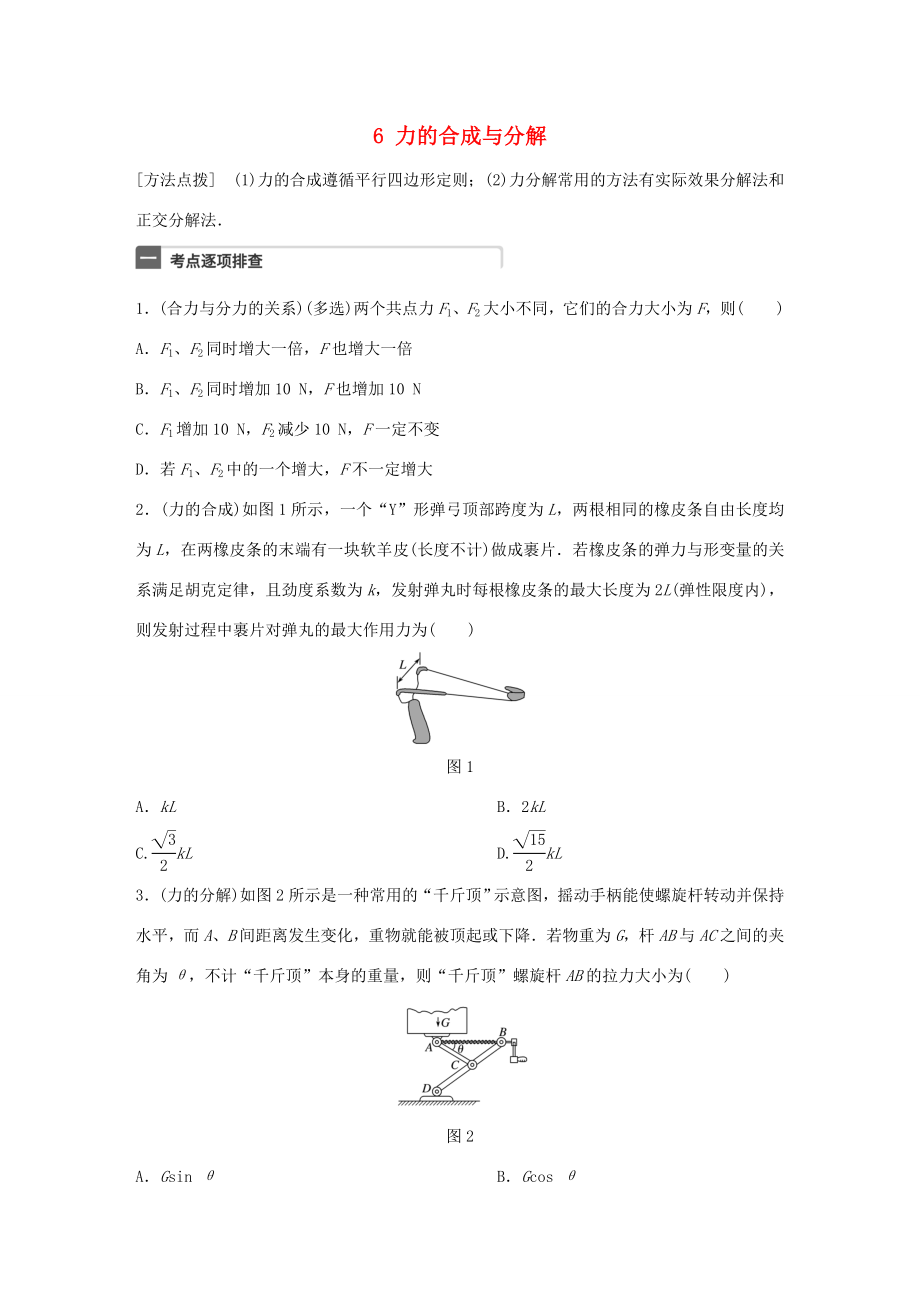 高考物理一輪復(fù)習(xí) 第2章 相互作用 微專題6 力的合成與分解試題 粵教版-粵教版高三物理試題_第1頁(yè)