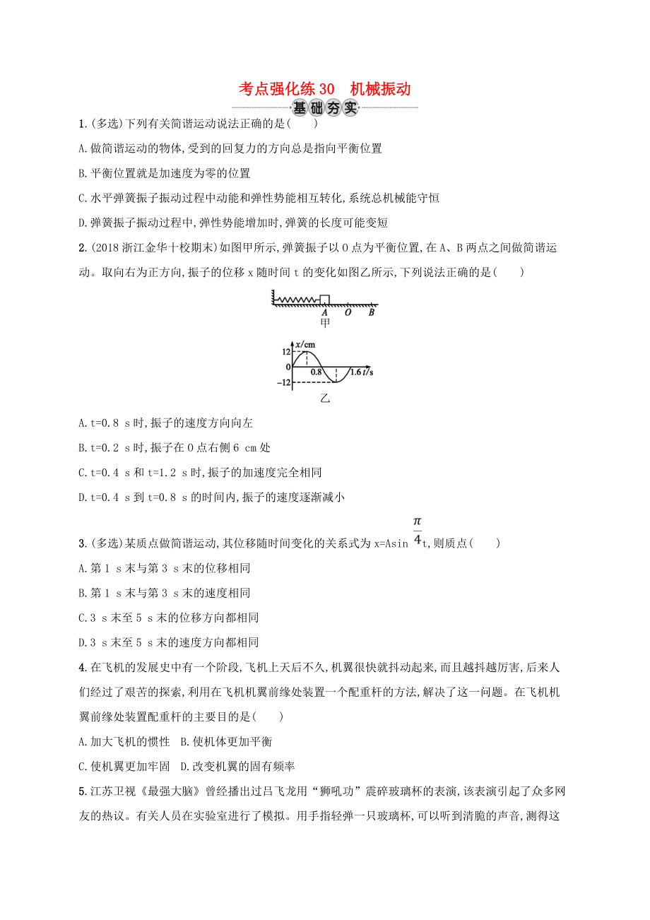 江浙省高考物理總復習 第十三章 機械振動和機械波 考點強化練30 機械振動-人教版高三全冊物理試題_第1頁