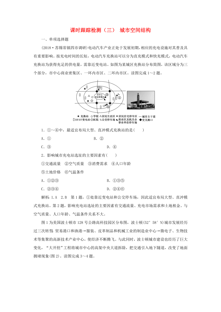 高考地理一輪復(fù)習(xí) 第三部分 人文地理 課時跟蹤檢測（三） 城市空間結(jié)構(gòu)-人教版高三地理試題_第1頁