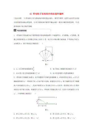 高考物理一輪復(fù)習(xí) 第8章 電場 微專題42 帶電粒子在電場中的加速和偏轉(zhuǎn)試題 粵教版-粵教版高三物理試題