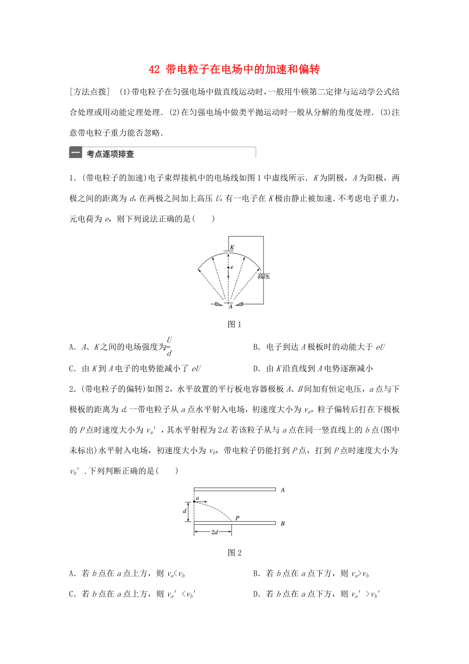 高考物理一輪復(fù)習(xí) 第8章 電場 微專題42 帶電粒子在電場中的加速和偏轉(zhuǎn)試題 粵教版-粵教版高三物理試題_第1頁