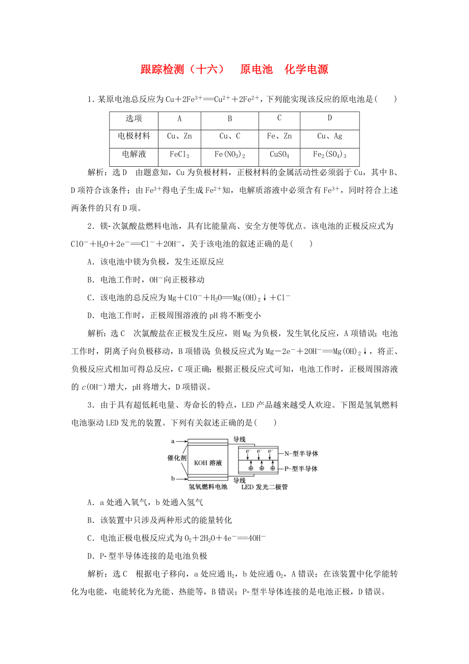 高考化学一轮复习 跟踪检测（十六）原电池 化学电源（含解析）-人教版高三化学试题_第1页