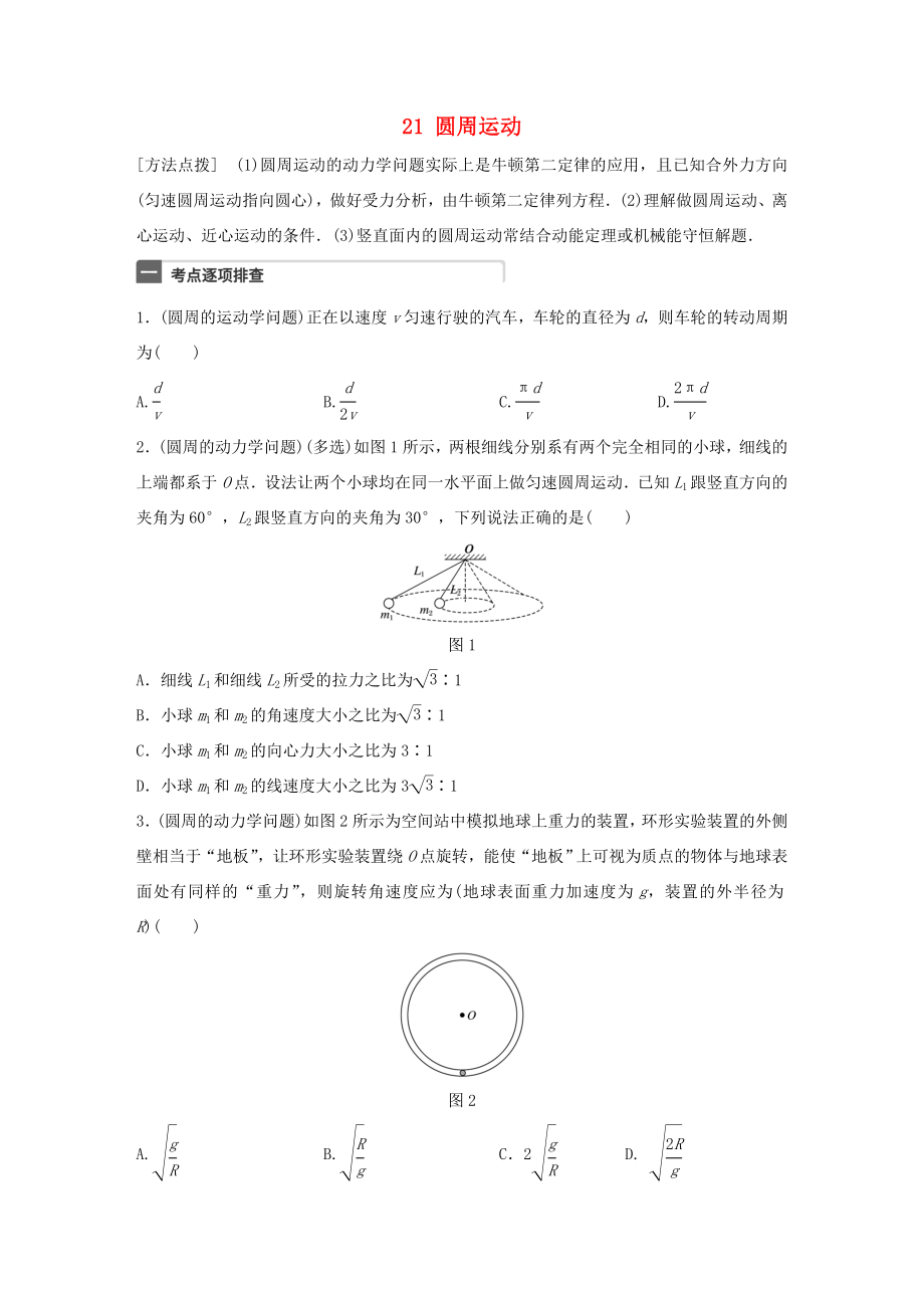 高考物理一輪復(fù)習(xí) 第4章 拋體運(yùn)動(dòng)與圓周運(yùn)動(dòng) 微專題21 圓周運(yùn)動(dòng)試題 粵教版-粵教版高三物理試題_第1頁(yè)