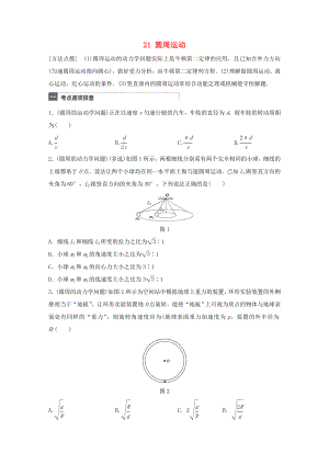 高考物理一輪復習 第4章 拋體運動與圓周運動 微專題21 圓周運動試題 粵教版-粵教版高三物理試題