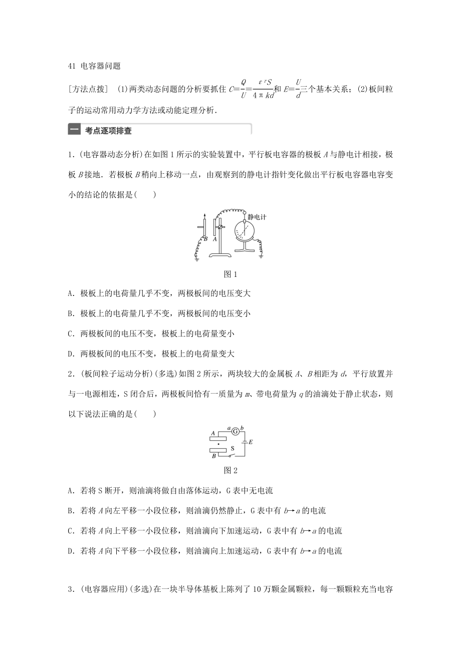 高考物理一輪復(fù)習(xí) 第8章 電場 微專題41 電容器問題試題 粵教版-粵教版高三物理試題_第1頁