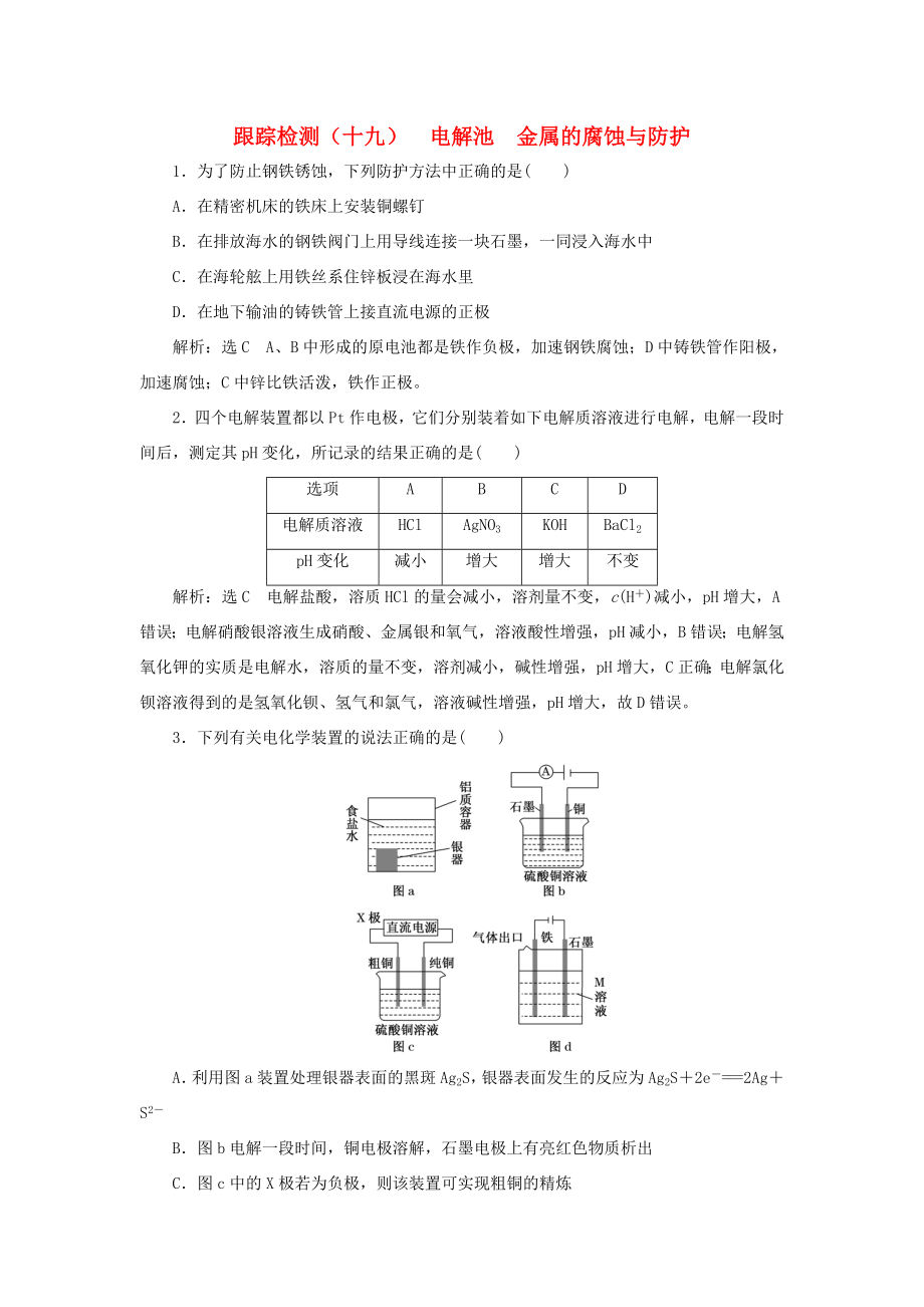 高考化學一輪復(fù)習 第三板塊 專題六 化學反應(yīng)能量與電化學 跟蹤檢測（十九）電解池 金屬的腐蝕與防護-人教版高三化學試題_第1頁