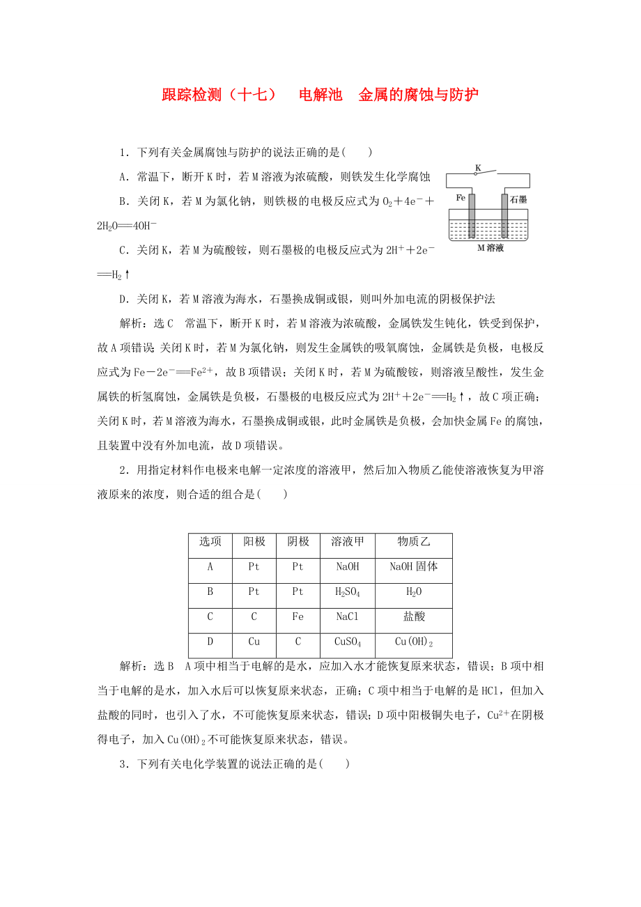 高考化學一輪復習 跟蹤檢測（十七）電解池 金屬的腐蝕與防護（含解析）-人教版高三化學試題_第1頁