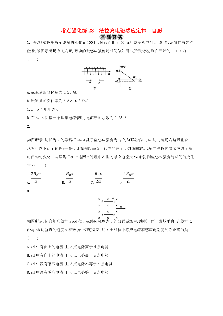 江浙省高考物理总复习 第十一章 电磁感应 考点强化练28 法拉第电磁感应定律 自感-人教版高三全册物理试题_第1页