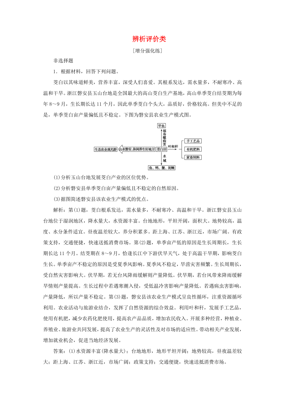 （新課標）高考地理二輪復習 考前刷題練 專題3 非選擇題題型突破 6 辨析評價類練習-人教版高三全冊地理試題_第1頁