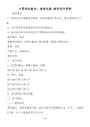 口算兩位數(shù)加、減兩位數(shù) 教學(xué)設(shè)計資料