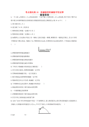 江浙省高考物理總復習 第七章 機械能及其守恒定律 考點強化練16 機械能和機械能守恒定律-人教版高三全冊物理試題