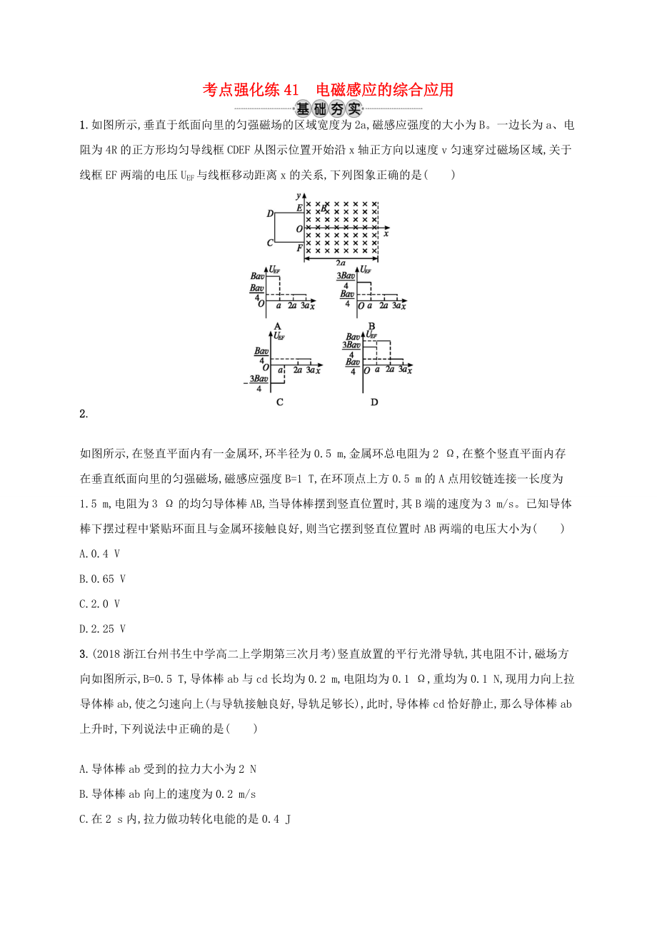 江浙省高考物理總復(fù)習(xí) 專題三 電磁感應(yīng)的綜合應(yīng)用 考點(diǎn)強(qiáng)化練41 電磁感應(yīng)的綜合應(yīng)用-人教版高三全冊物理試題_第1頁