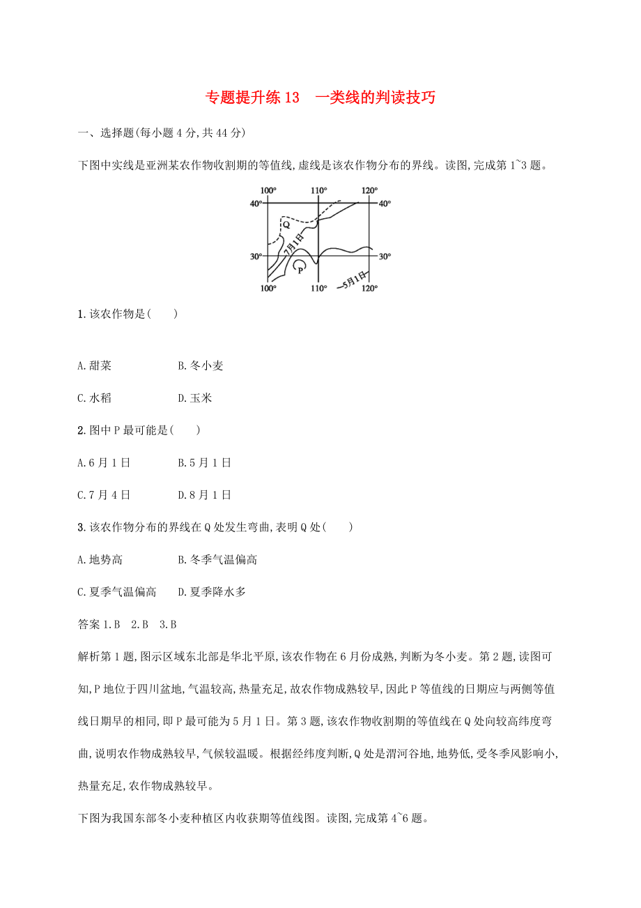 （新課標）高考地理二輪復習 專題提升練13 一類線的判讀技巧-人教版高三全冊地理試題_第1頁