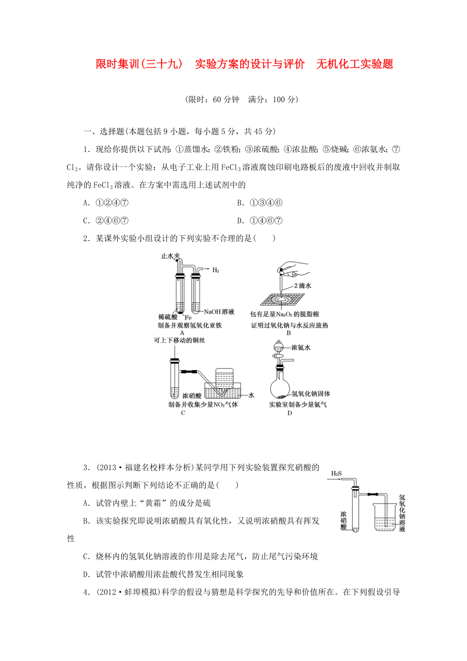 高三化學(xué)一輪復(fù)習(xí) 限時(shí)集訓(xùn)（39）實(shí)驗(yàn)方案的設(shè)計(jì)與評(píng)價(jià)　無機(jī)化工實(shí)驗(yàn)題_第1頁