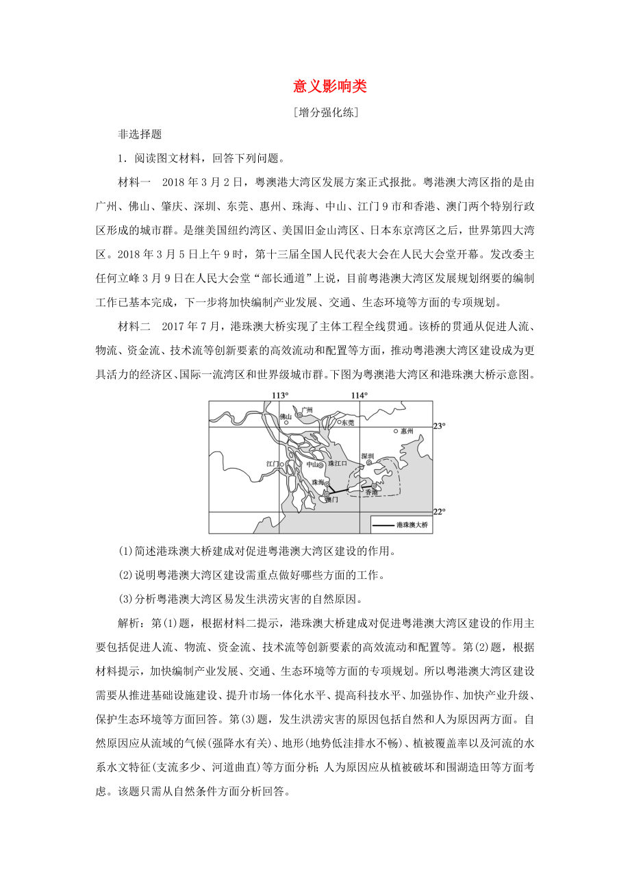 （新課標）高考地理二輪復習 考前刷題練 專題3 非選擇題題型突破 4 意義影響類練習-人教版高三全冊地理試題_第1頁