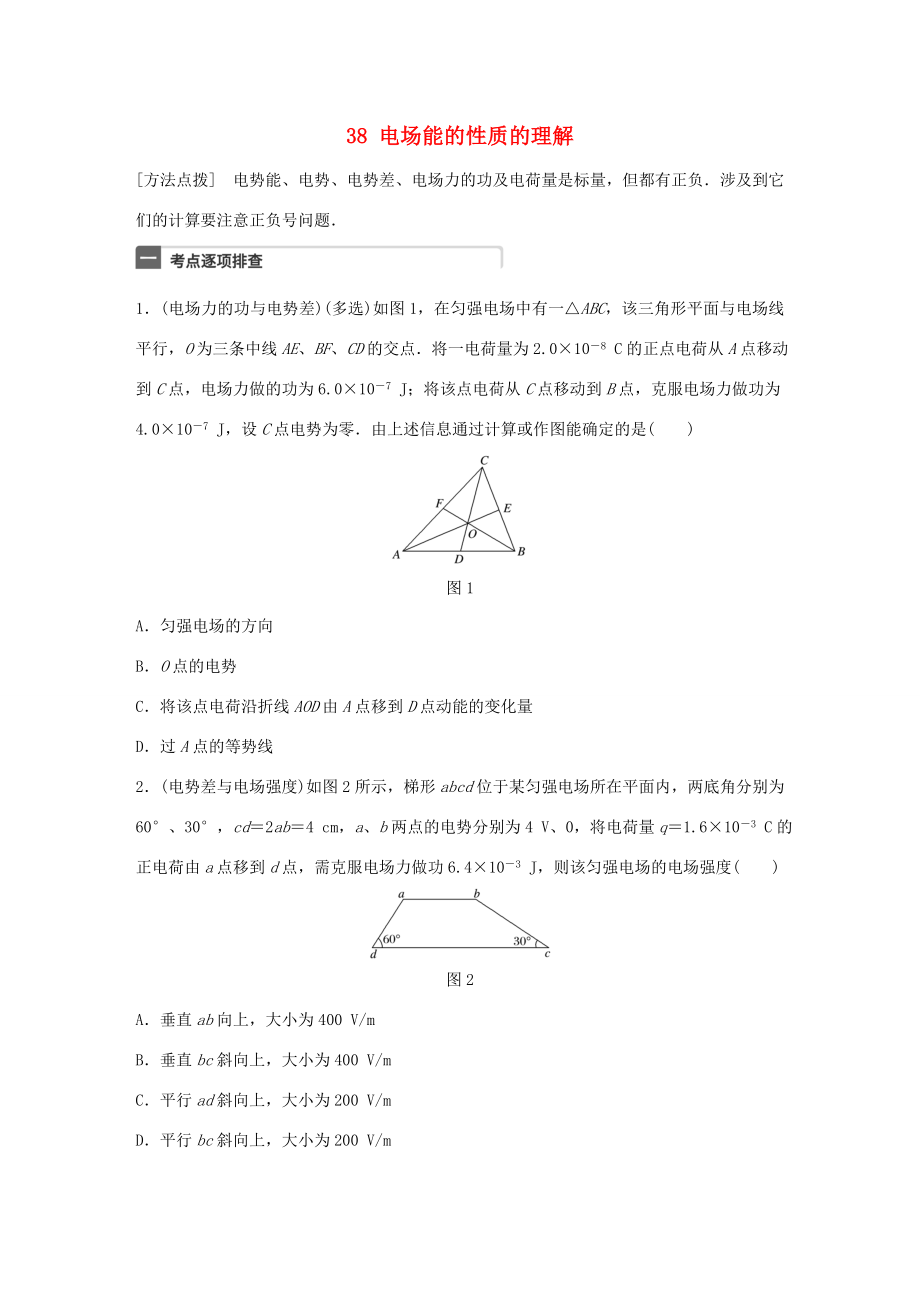 高考物理一輪復習 第8章 電場 微專題38 電場能的性質的理解試題 粵教版-粵教版高三物理試題_第1頁