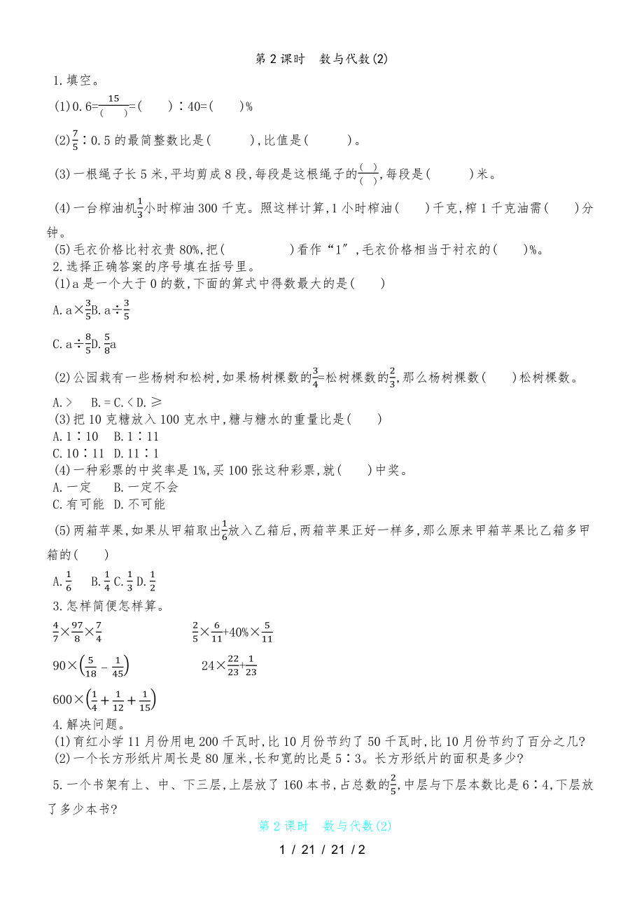 六年級(jí)上數(shù)學(xué)一課一練總復(fù)習(xí) 第2課時(shí)　數(shù)與代數(shù)(2) 青島版（含答案）_第1頁(yè)