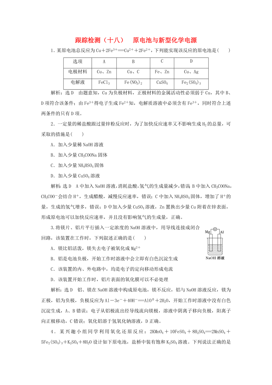 高考化學一輪復(fù)習 第三板塊 專題六 化學反應(yīng)能量與電化學 跟蹤檢測（十八）原電池與新型化學電源-人教版高三化學試題_第1頁