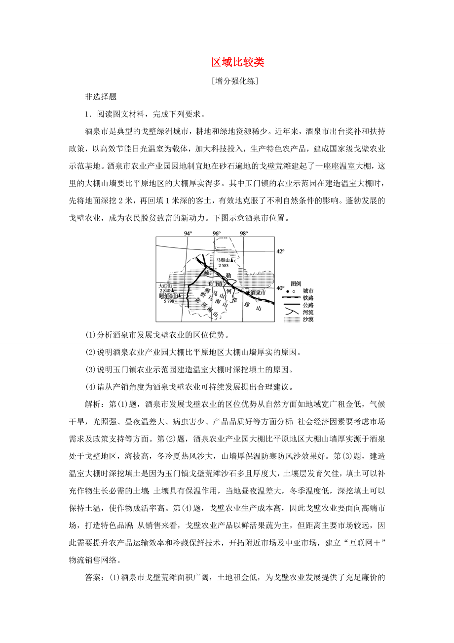 （新課標(biāo)）高考地理二輪復(fù)習(xí) 考前刷題練 專題3 非選擇題題型突破 5 區(qū)域比較類練習(xí)-人教版高三全冊(cè)地理試題_第1頁(yè)