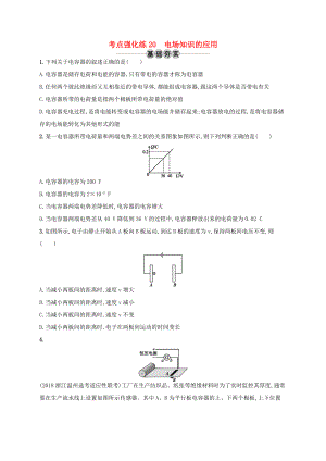 江浙省高考物理總復(fù)習(xí) 第八章 靜電場 考點強化練20 電場知識的應(yīng)用-人教版高三全冊物理試題