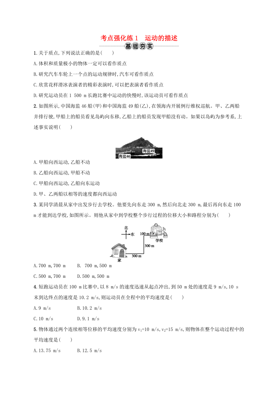 江浙省高考物理總復(fù)習(xí) 第一章 運(yùn)動的描述 考點(diǎn)強(qiáng)化練1 運(yùn)動的描述-人教版高三全冊物理試題_第1頁