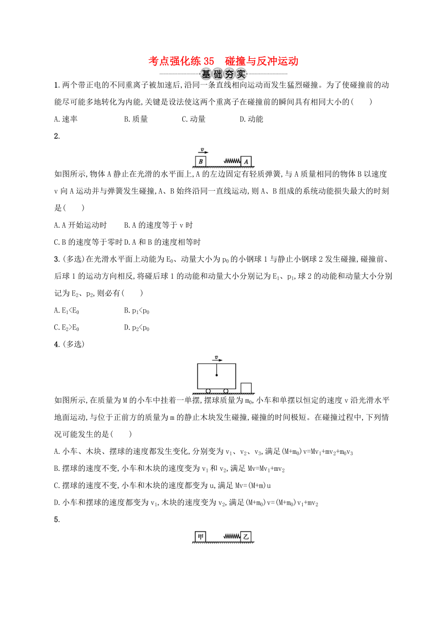 江浙省高考物理總復(fù)習(xí) 第十五章 動(dòng)量守恒定律 考點(diǎn)強(qiáng)化練35 碰撞與反沖運(yùn)動(dòng)-人教版高三全冊(cè)物理試題_第1頁(yè)