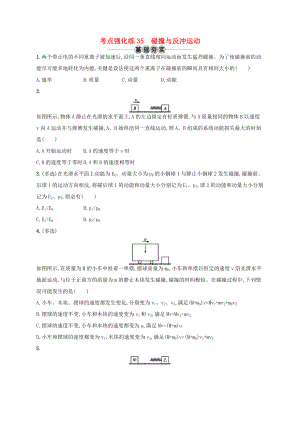 江浙省高考物理總復(fù)習(xí) 第十五章 動(dòng)量守恒定律 考點(diǎn)強(qiáng)化練35 碰撞與反沖運(yùn)動(dòng)-人教版高三全冊(cè)物理試題