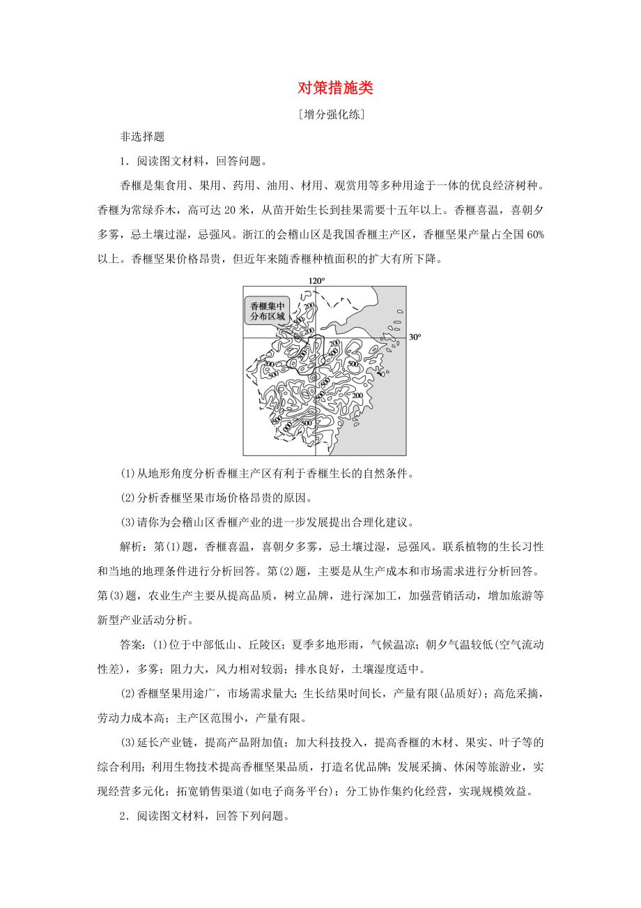 （新課標）高考地理二輪復習 考前刷題練 專題3 非選擇題題型突破 3 對策措施類練習-人教版高三全冊地理試題_第1頁