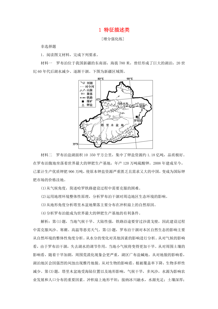 （新課標(biāo)）高考地理二輪復(fù)習(xí) 考前刷題練 專題3 非選擇題題型突破 1 特征描述類練習(xí)-人教版高三全冊(cè)地理試題_第1頁(yè)