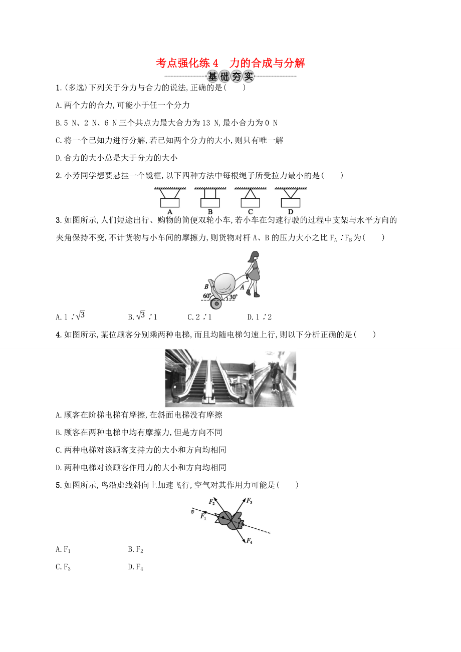 江浙省高考物理總復(fù)習(xí) 第三章 相互作用 考點(diǎn)強(qiáng)化練4 力的合成與分-人教版高三全冊物理試題_第1頁