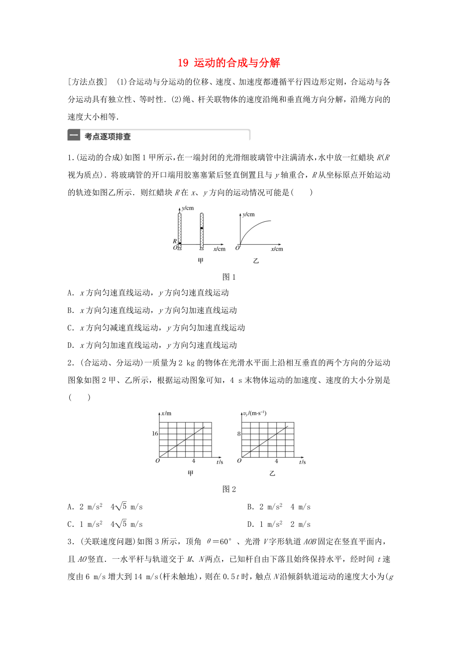 高考物理一輪復習 第4章 拋體運動與圓周運動 微專題19 運動的合成與分解試題 粵教版-粵教版高三物理試題_第1頁