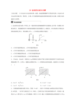 高考物理一輪復習 第4章 拋體運動與圓周運動 微專題19 運動的合成與分解試題 粵教版-粵教版高三物理試題